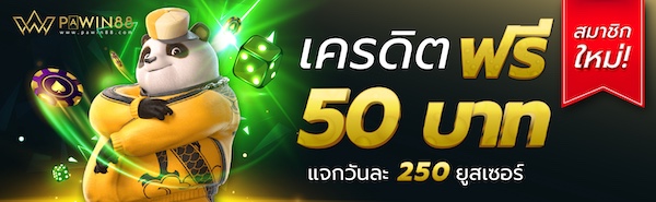 เครดิตฟรี 50 บาท
